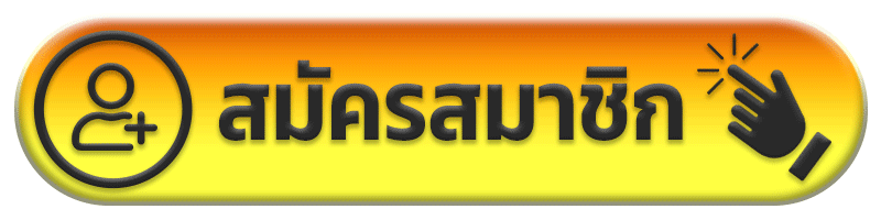 สมัครสมาชิก kd6